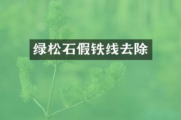 绿松石假铁线去除