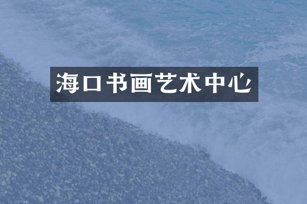 海口书画艺术中心