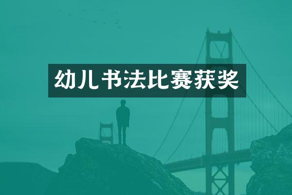 幼儿书法比赛