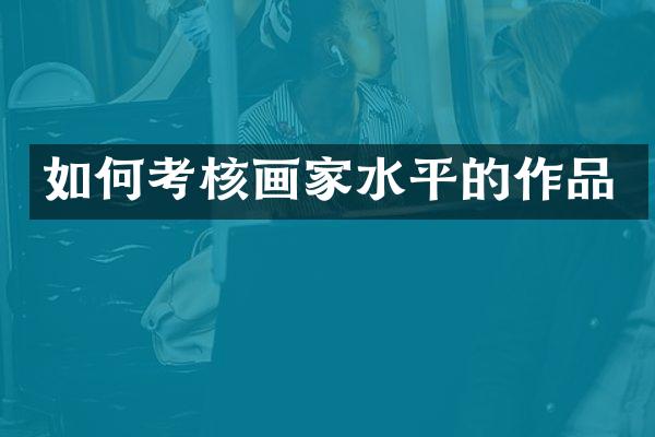 如何考核画家水平的作品