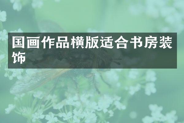 国画作品横版适合书房装饰