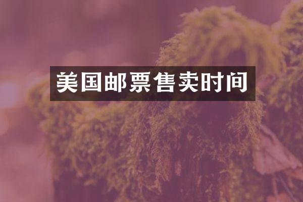 美国邮票售卖时间