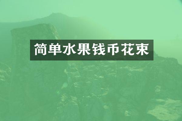 简单水果钱币花束