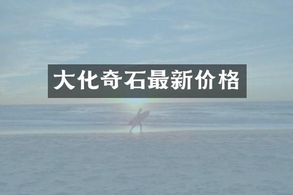 大化奇石最新价格