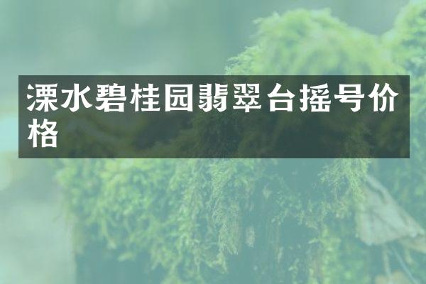 溧水碧桂园翡翠台摇号价格