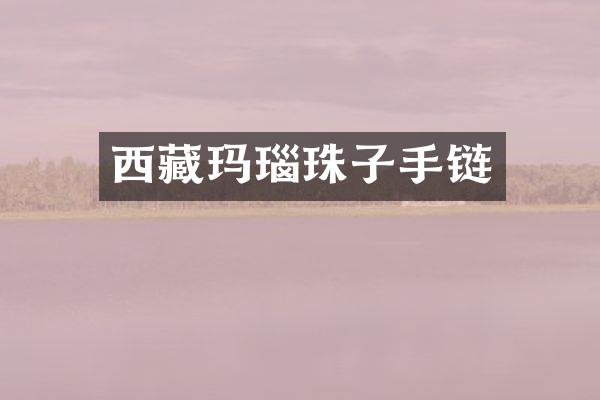 西藏玛瑙珠子手链