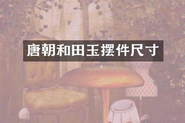唐朝和田玉摆件尺寸
