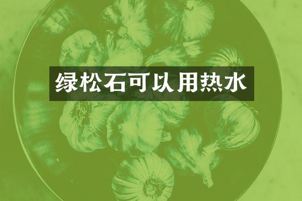 绿松石可以用热水