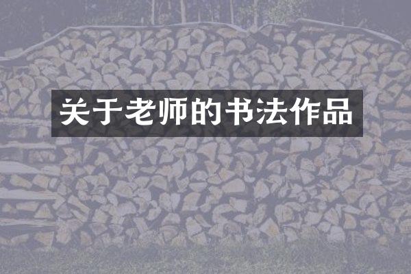 关于老师的书法作品