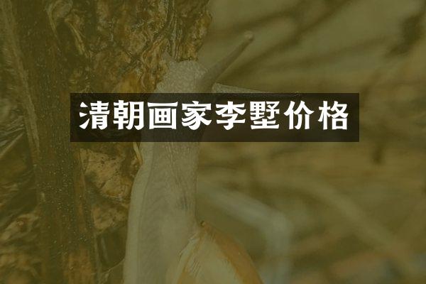 清朝画家李墅价格