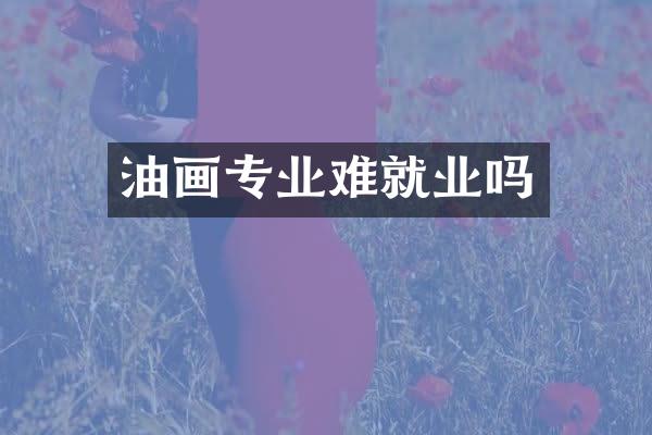 油画专业难就业吗