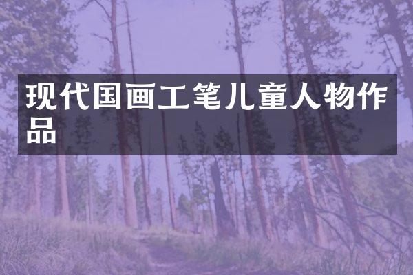 现代国画工笔儿童人物作品