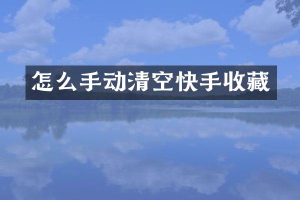 怎么手动清空快手收藏