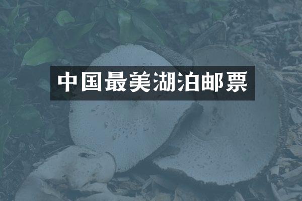 中国最美湖泊邮票