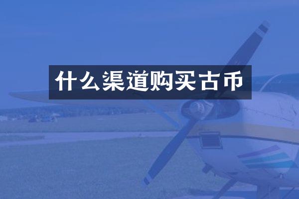 什么渠道购买古币