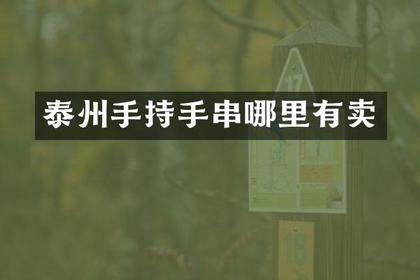 泰州手持手串哪里有卖