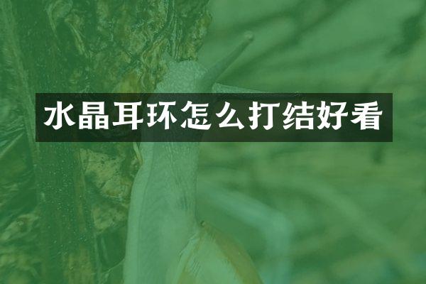 水晶耳环怎么打结好看
