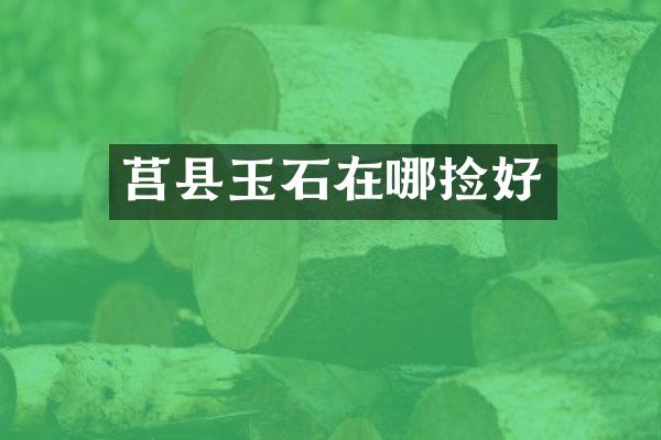 莒县玉石在哪捡好