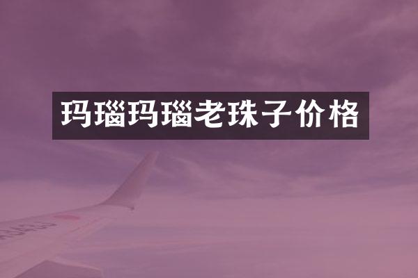 玛瑙玛瑙老珠子价格
