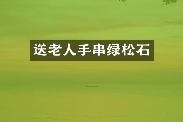 送老人手串绿松石