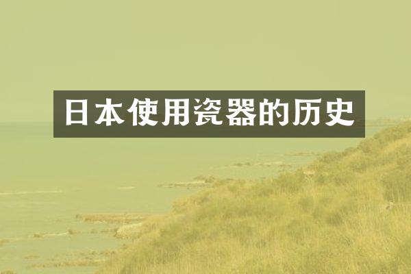 日本使用瓷器的历史