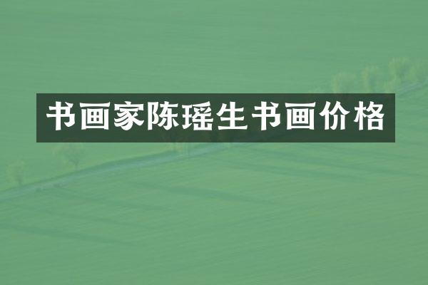 书画家陈瑶生书画价格