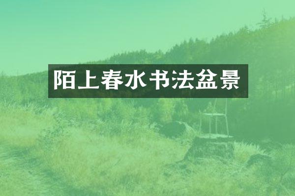 陌上春水书法盆景