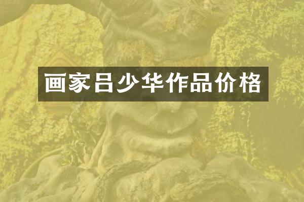 画家吕少华作品价格