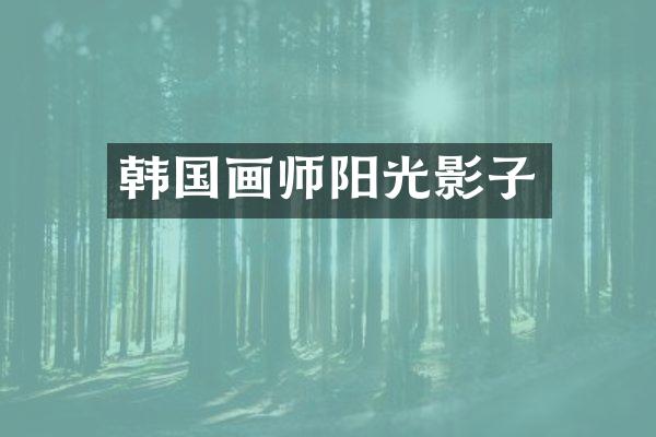 韩国画师阳光影子