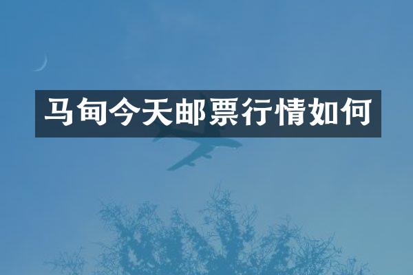 马甸今天邮票行情如何
