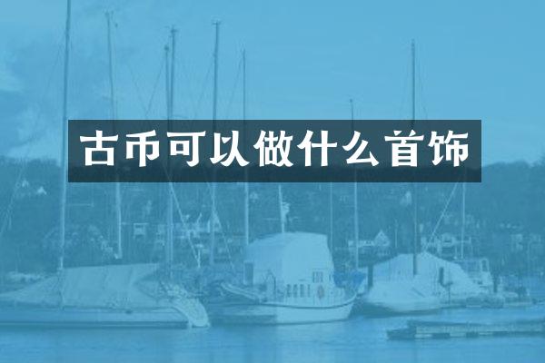 古币可以做什么首饰