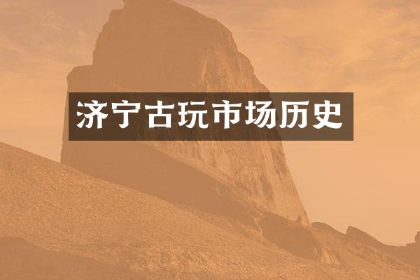济宁古玩市场历史