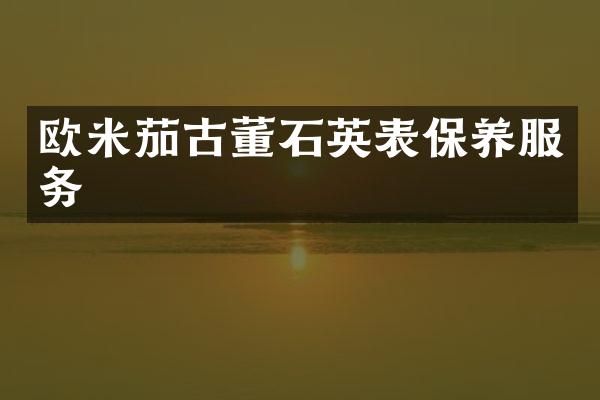 欧米茄古董石英表保养服务