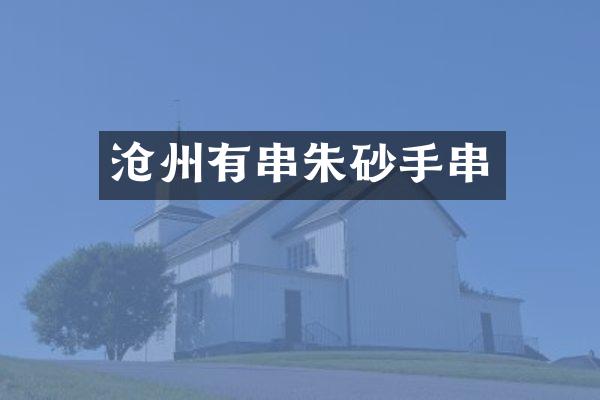 沧州有串朱砂手串