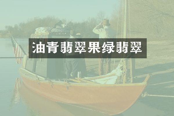 油青翡翠果绿翡翠