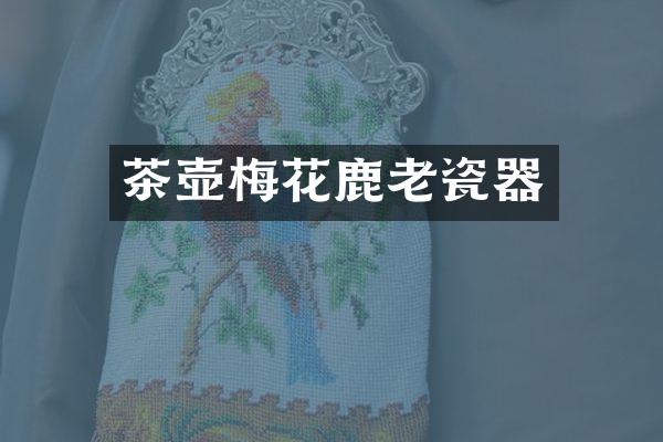 茶壶梅花鹿老瓷器