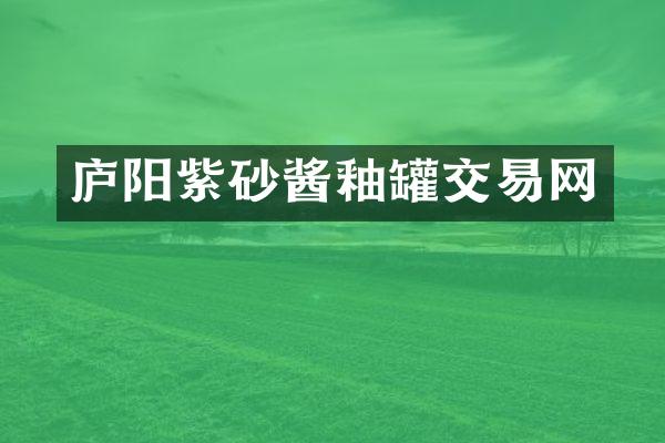 庐阳紫砂酱釉罐交易网