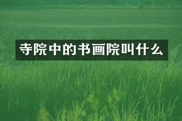 寺院中的书画院叫什么