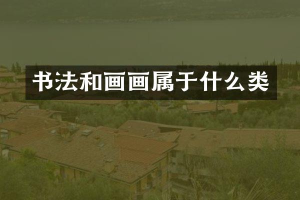 书法和画画属于什么类