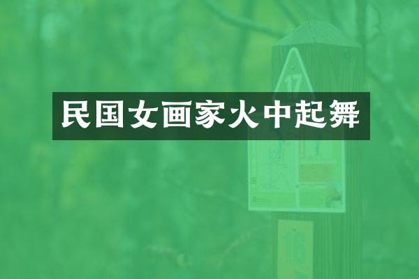 民国女画家火中起舞