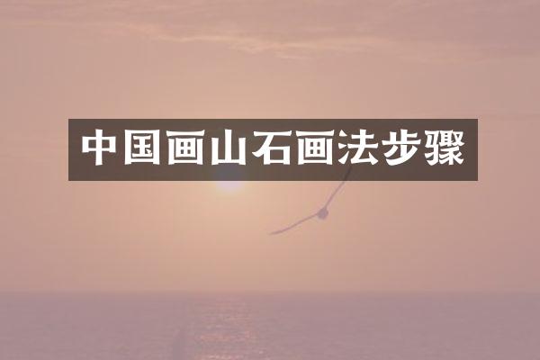 中国画山石画法步骤