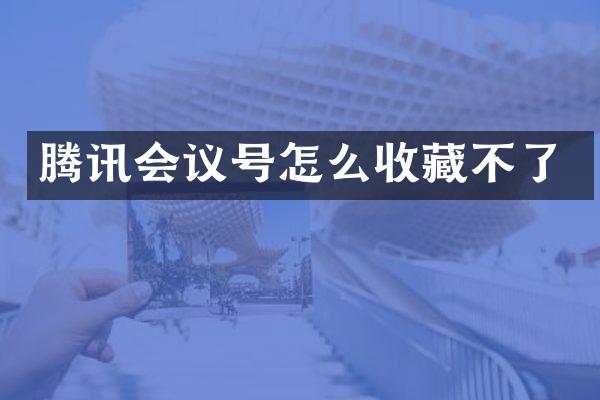 腾讯会议号怎么收藏不了