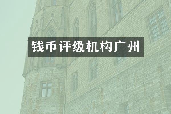 钱币评级机构广州