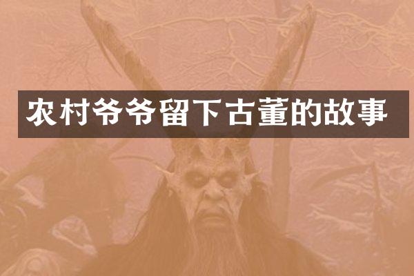 农村爷爷留下古董的故事