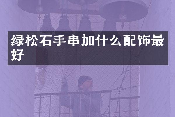 绿松石手串加什么配饰最好