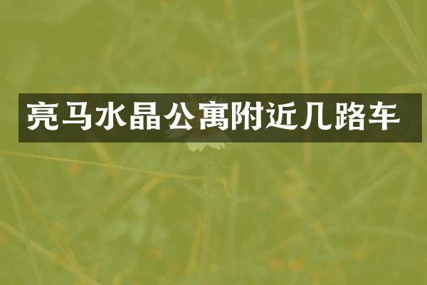 亮马水晶公寓附近几路车