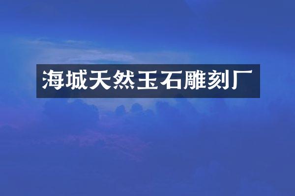 海城天然玉石雕刻厂