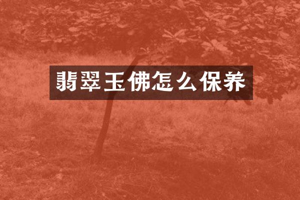 翡翠玉佛怎么保养