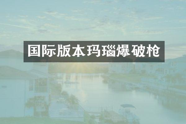 国际版本玛瑙爆破