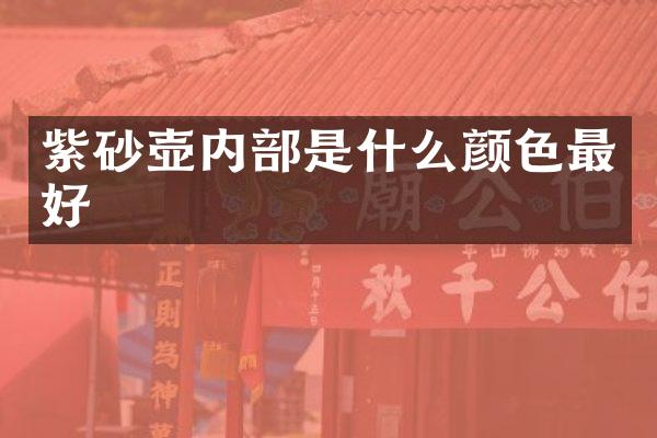紫砂壶内部是什么颜色最好
